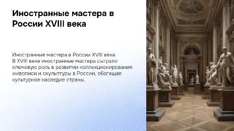 Иностранные мастера на русской службе: 18 век