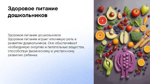 здоровое питание дошкольников