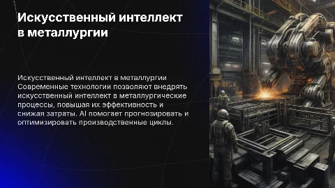 Современные технологии в металлургии с искусственным интеллектом