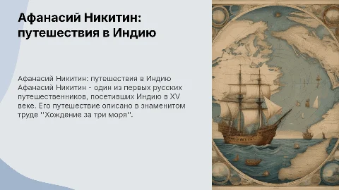 Афанасий Никитин - великий русский путешественник