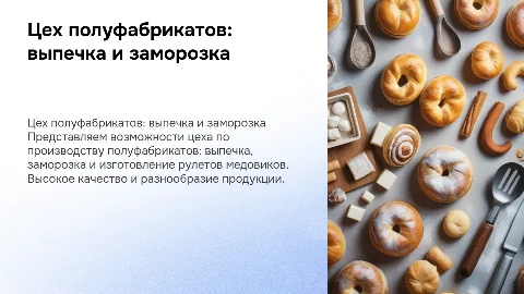 цех полуфабрикатов выпечка и заморозка, рулеты медовики