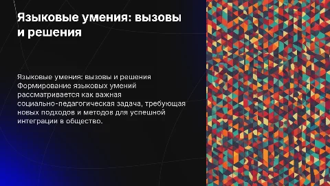 : Формирование языковых умений как социально-педагогическая проблема