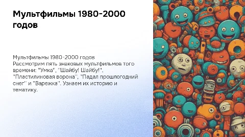 Мультфильмы 1980-2000 годов: история создания и тематика