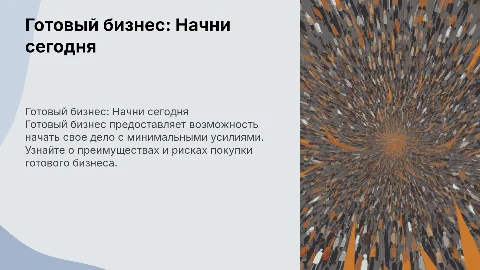 готовый бизнес