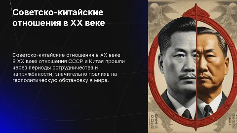 советско-китайские отношения 20 века