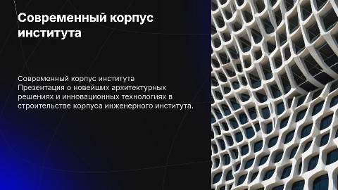 Современный корпус инжинерностроительного института