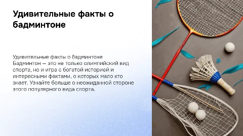 Интересные и малоизвестные факты в бадминтоне