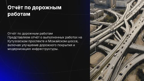 Отчёт о проведённых работах на Кутузовском проспекте и Можайском шоссе