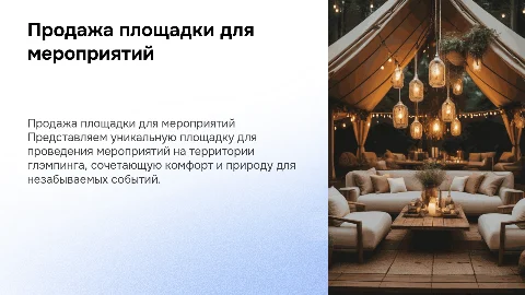 Презентация для продаж площадки на территории глэмпинга