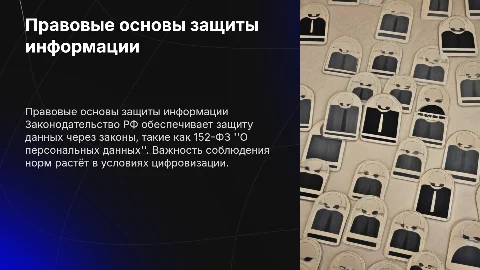 Правовые основы защиты информации в РФ