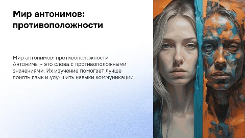 антонимы