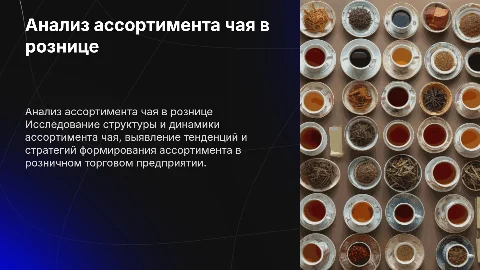 Анализ показателей и структуры ассортимента чая в рознице