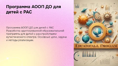 спроектировать программу АООП ДО для детей с РАС