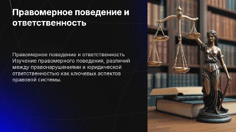 ПРАВОМЕРНОЕ ПОВЕДЕНИЕ. ПРАВОНАРУШЕНИЕ И ЮРИДИЧЕСКАЯ ОТВЕТСТВЕННОСТЬ