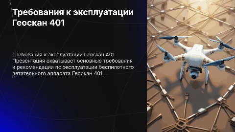 требования к эксплуатации геоскан 401