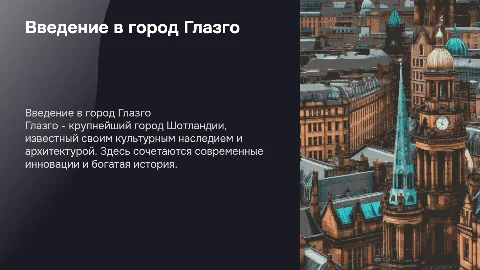 Расскажи про город Глазго