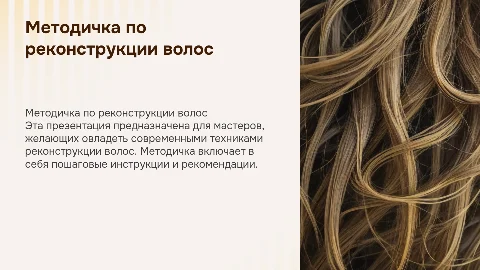 методичка для мастера по реконструкции волос