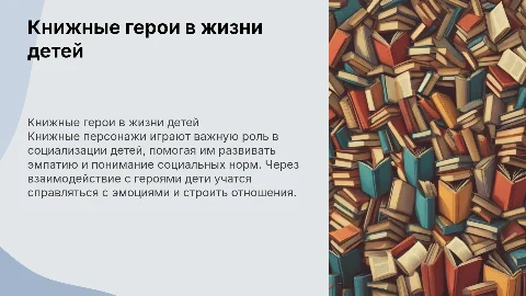 Использование книжных персонажей в социализации детей