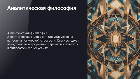 Аналитическая философия