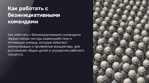 Как работать с молчащими и безинициативными командами