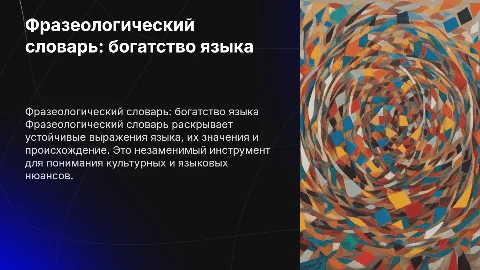 Фразеологический словарь