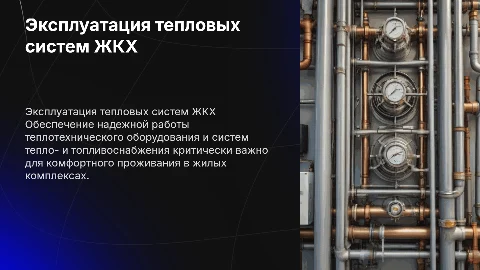 Эксплуатация теплотехнического оборудования в ЖКХ