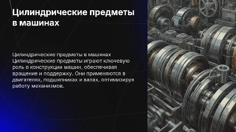 цилиндрические предметы в частях машин