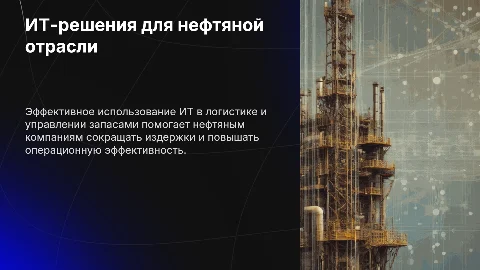 Презентация: ИТ-решения для нефтяной отрасли: улучшение логистики и