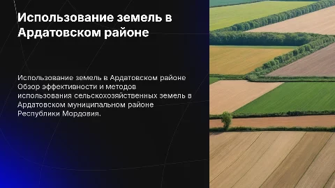 Дипломная работа: Использование земель в Ардатовском районе