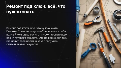 ремонт под ключ