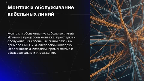Монтаж и обслуживание кабельных линий связи в колледже