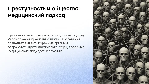 Преступность как болезнь общества: медицинский подход