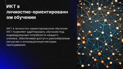 ИКТ как способ организации личностно-ориентированного обучения