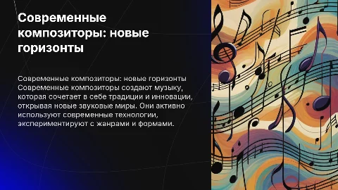 Современные Композиторы