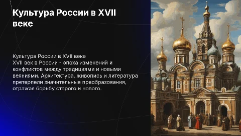 Культура России в XVII веке: традиции и модернизация