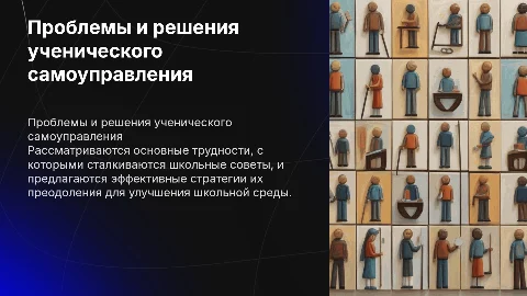 проблемы школьного ученического самоуправления и пути преодоления