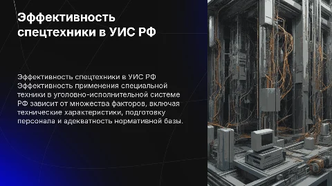 Факторы, влияющие на эффективность спецтехники в УИС РФ