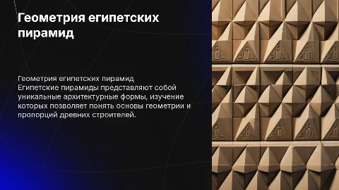 египетские пирамиды в геометрии
