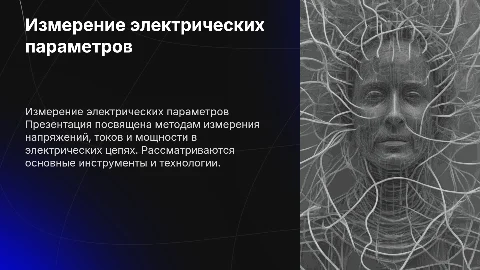 измерение напряжений, токов и мощности