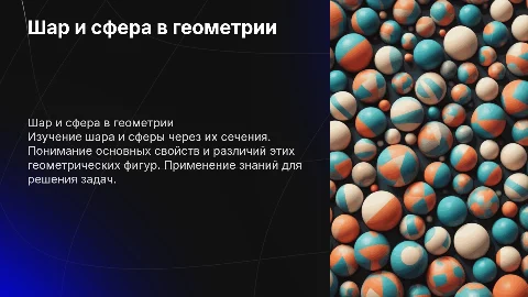 Презентация на тему шар и сфера из сечения для геометрии