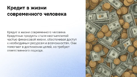 кредит в жизни современного человека