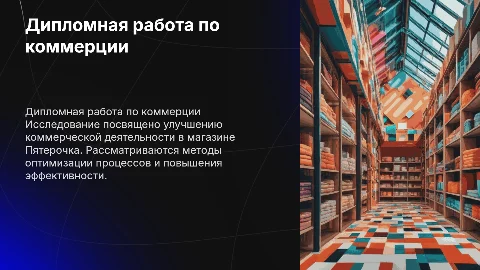 Совершенствование организации коммерческой деятельности Пятерочка