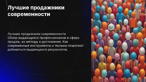 Лучшие продажники современности