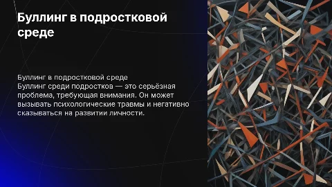 буллинг в подростковой среде