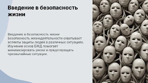 Ведение в БЖД