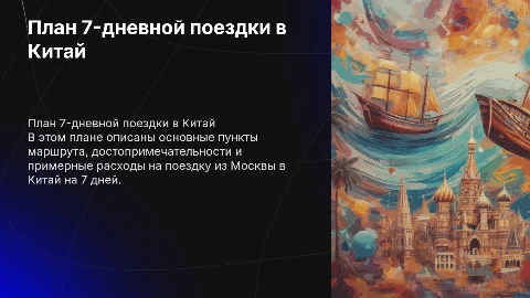 План 7‑дневной поездки в Китай из Москвы с ценами