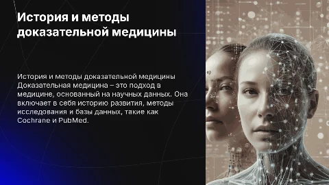 Доказательная медицина: история, методы, базы данных докмеда