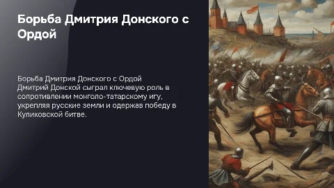 борьба дмитрия донского с монголо татарами