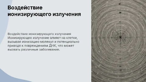 Биологическое воздействие ионизирующего излучения на организм