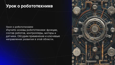 Урок о робототехнике: темы, цели, функции роботов, их состав, контроллеры, моторы и датчики. Обсуждение применения и направлений робототехники